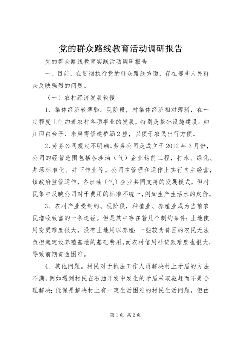 党的群众路线教育活动调研报告.docx