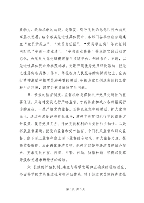 保持党的先进性的长效机制初探.docx