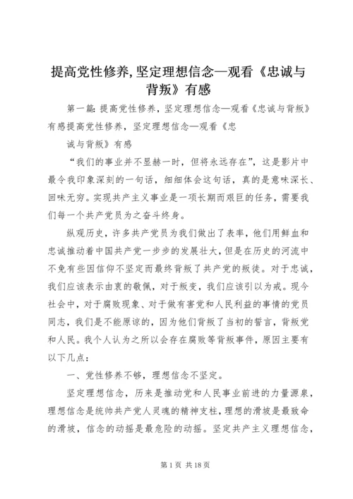 提高党性修养,坚定理想信念—观看《忠诚与背叛》有感.docx