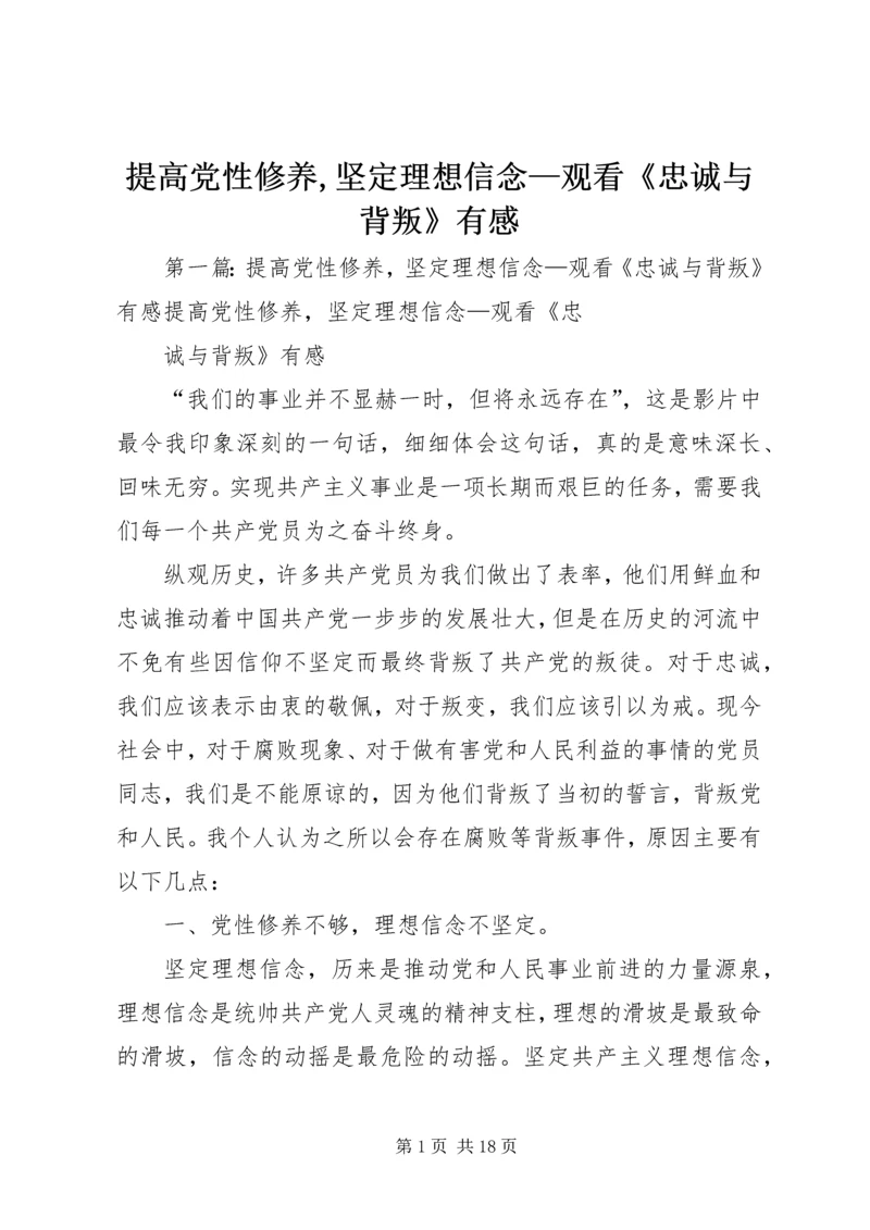 提高党性修养,坚定理想信念—观看《忠诚与背叛》有感.docx