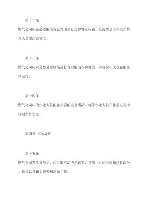 燃气公司安全管理制度