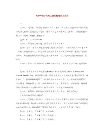 精编之光荣升旗手活动主持词精选范文五篇.docx