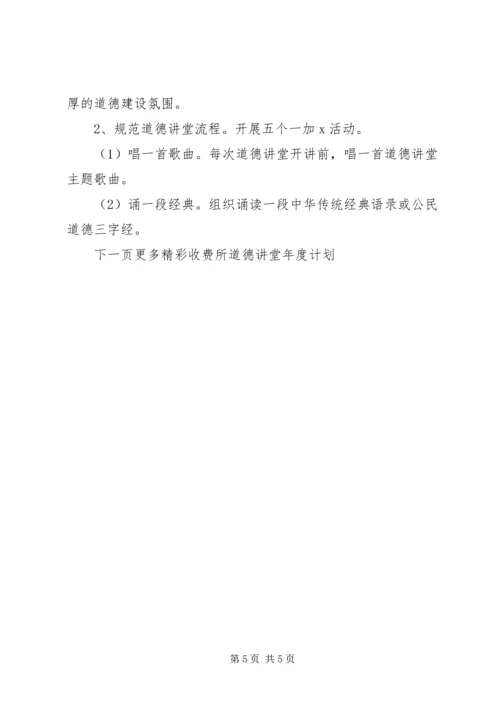 收费所道德讲堂年度计划.docx