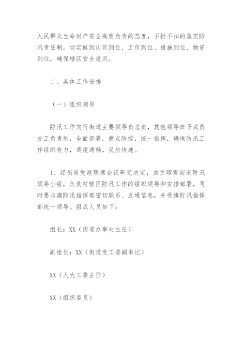 街道办事处防汛应急预案(精选4篇).docx