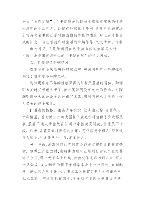 陶渊明平淡自然诗文风格探源论文.docx
