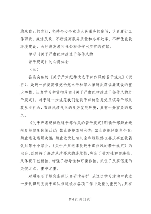 学习《关于严肃经律改进干部作风的若干规定》的心得体会.docx