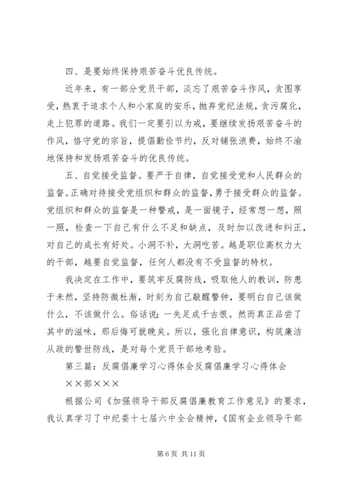 学习反腐倡廉心得体会 (2).docx