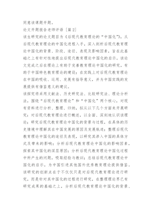 论文开题报告老师评语.docx
