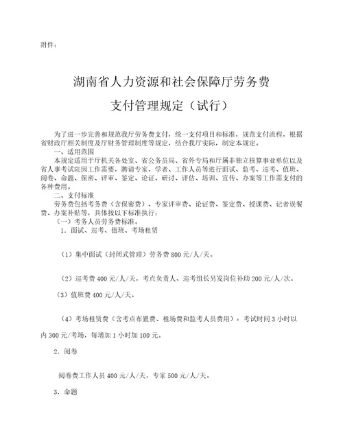 湖南省人力资源和社会保障厅劳务费支付管理规定试行