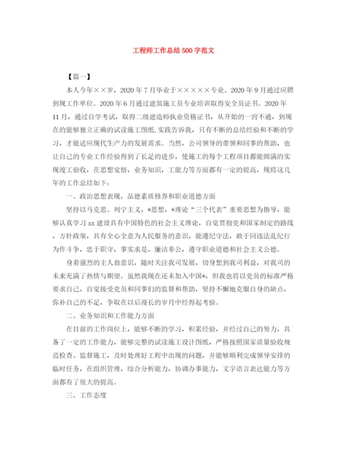 精编之工程师工作总结500字范文.docx