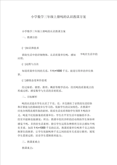 小学数学三年级上册吨的认识教学设计
