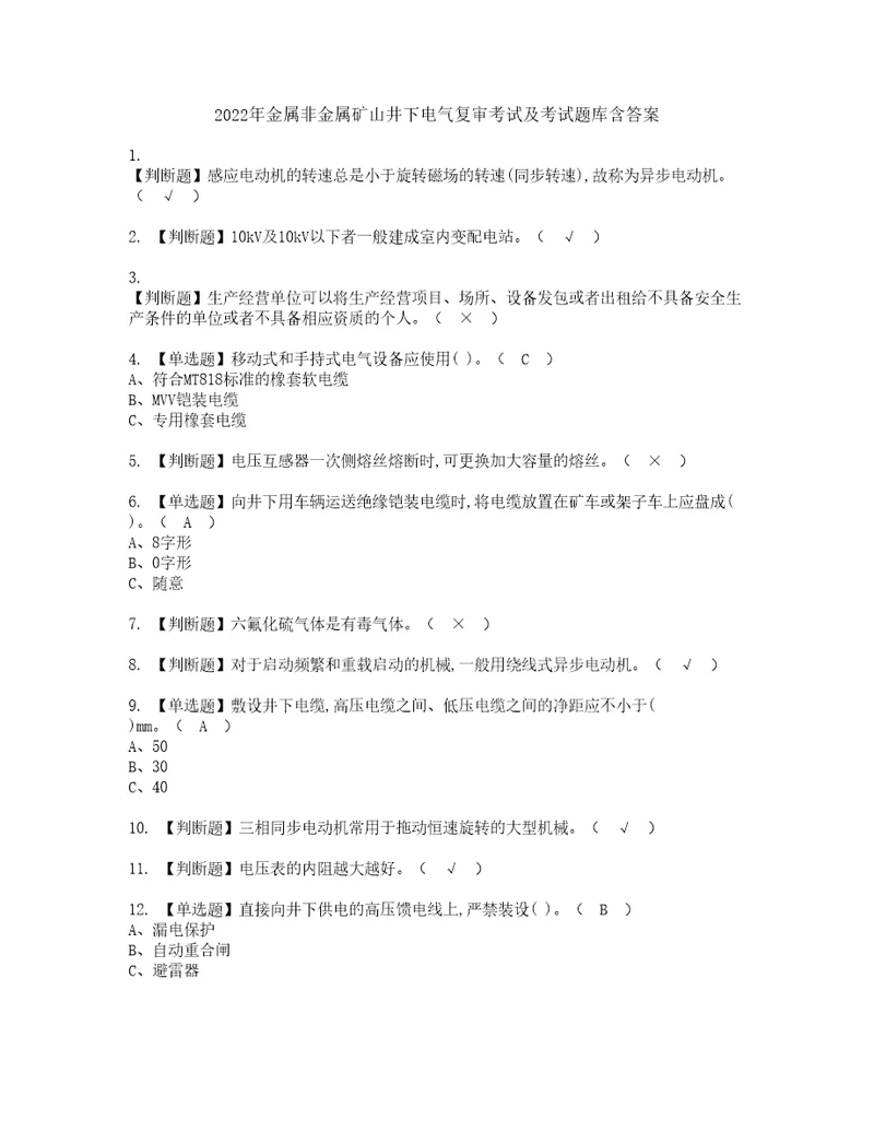 2022年金属非金属矿山井下电气复审考试及考试题库含答案95