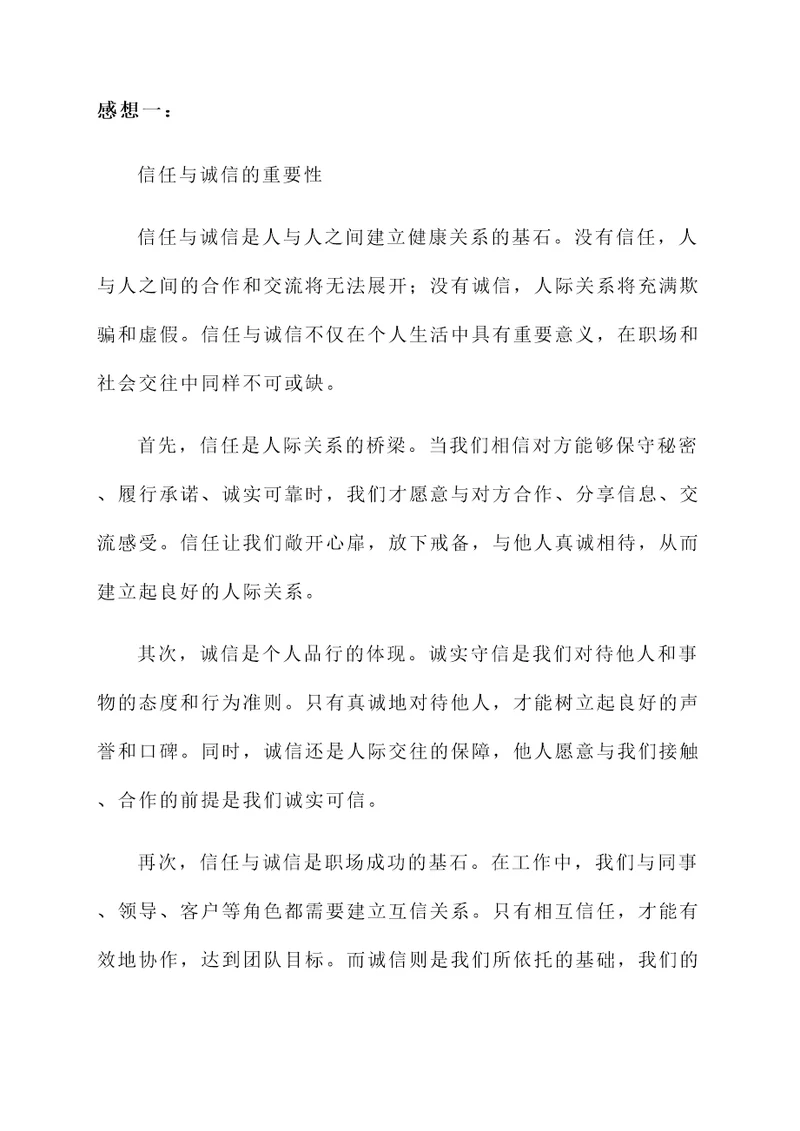 信任与诚信的感想