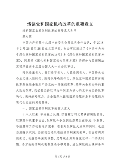 浅谈党和国家机构改革的重要意义 (4).docx