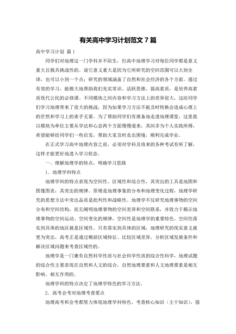 有关高中学习计划范文7篇.docx