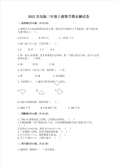 2022青岛版三年级上册数学期末测试卷及答案全国通用
