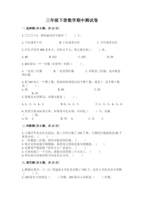 三年级下册数学期中测试卷附参考答案【典型题】.docx