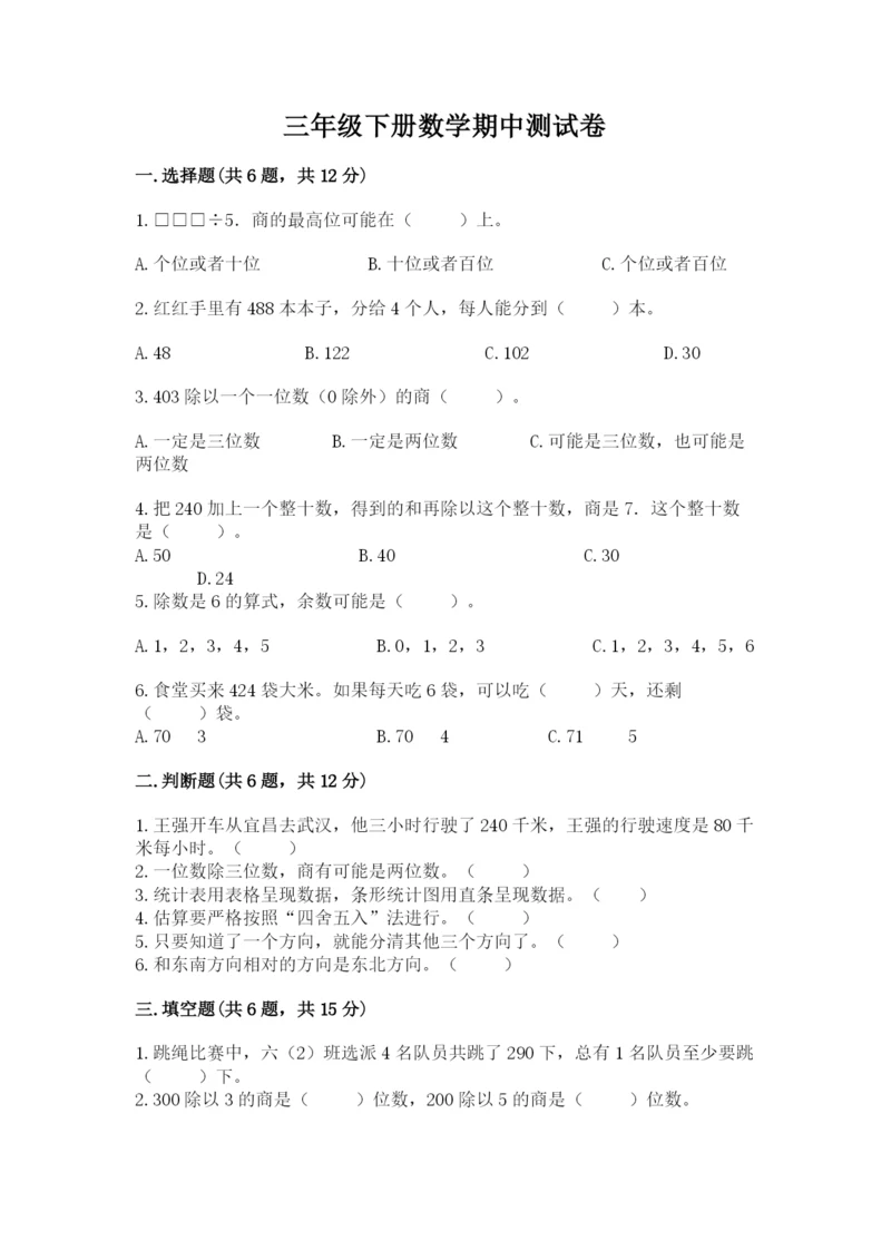 三年级下册数学期中测试卷附参考答案【典型题】.docx