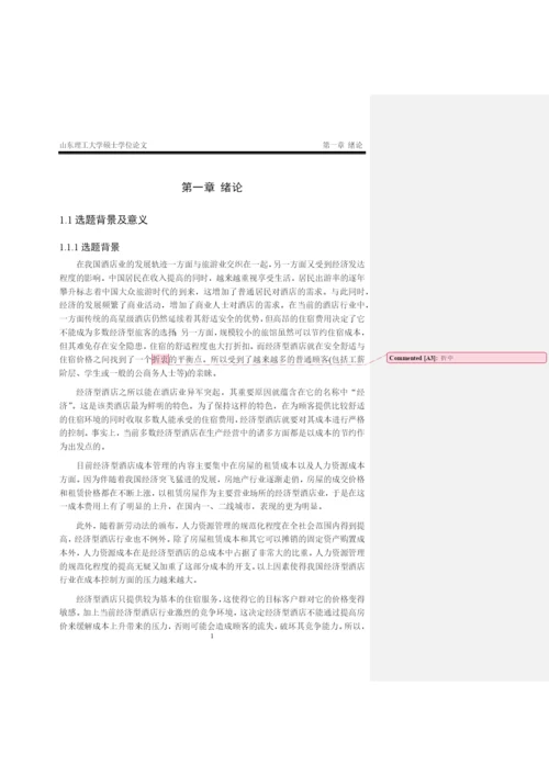 LYQ经济型酒店的战略成本管理 论文初稿最终-改.docx