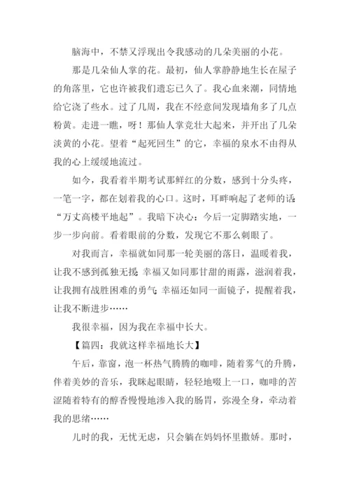 我就这样幸福地长大作文.docx