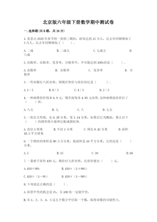 北京版六年级下册数学期中测试卷附答案（培优a卷）.docx