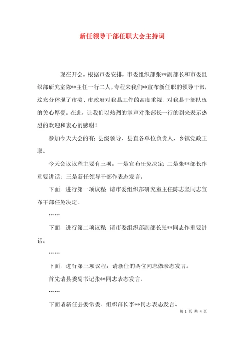 （精选）新任领导干部任职大会主持词.docx