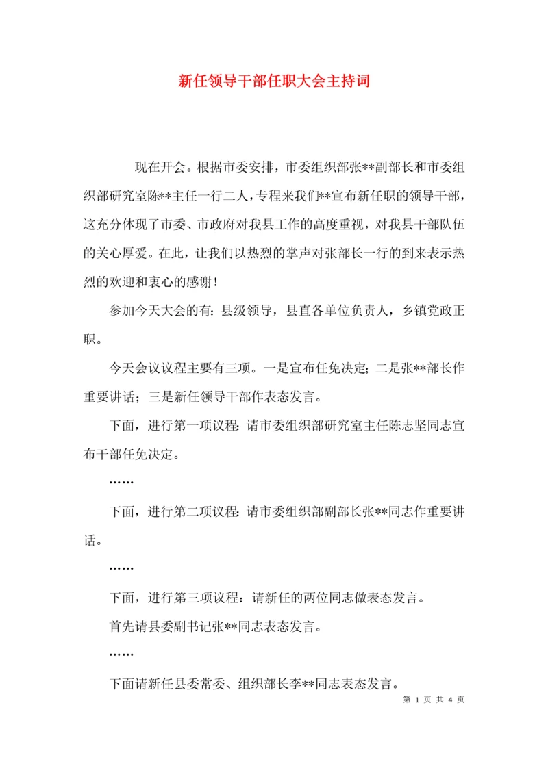 （精选）新任领导干部任职大会主持词.docx