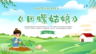 绿色清新卡通儿童中国民间故事田螺姑娘故事绘本PPT