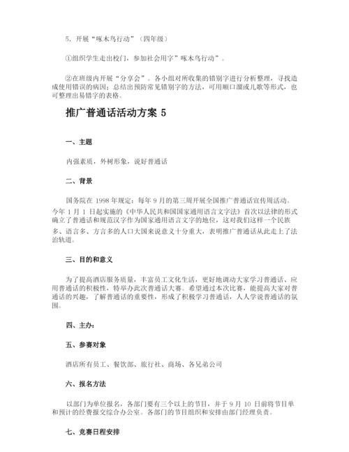 推广普通话活动方案.docx