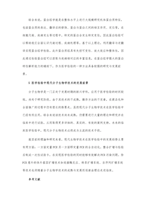 关于现代分子生物学技术在医学检验中的应用的论文.docx