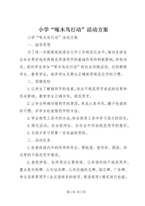 小学“啄木鸟行动”活动方案 (2).docx