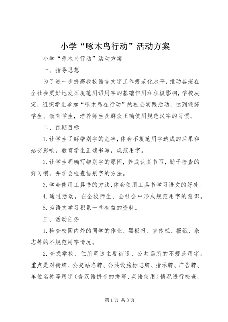 小学“啄木鸟行动”活动方案 (2).docx
