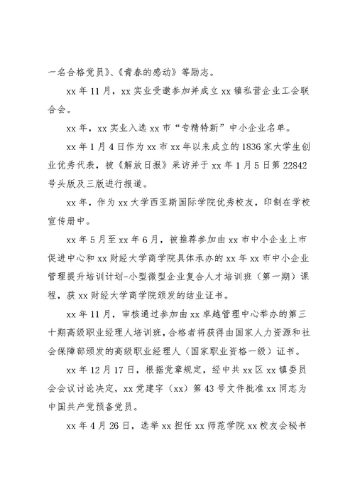 优秀创业公司事迹材料