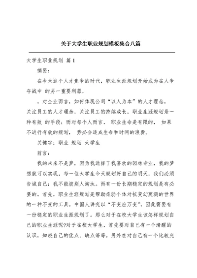 关于大学生职业规划模板集合八篇