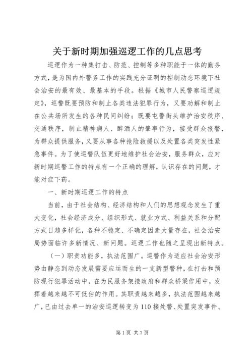 关于新时期加强巡逻工作的几点思考.docx