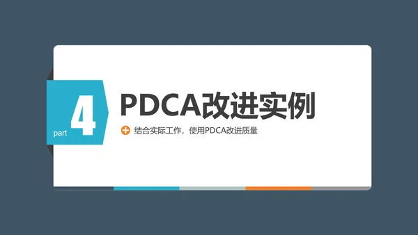PDCA企业循环工作方法培训PPT模板