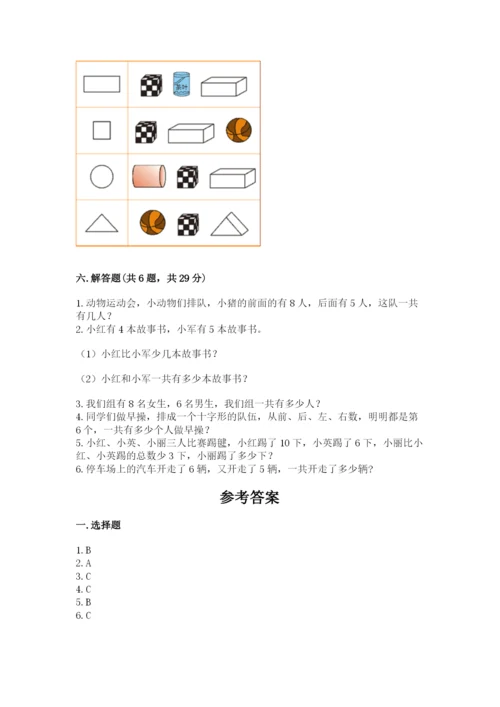 人教版一年级上册数学期末测试卷及参考答案一套.docx