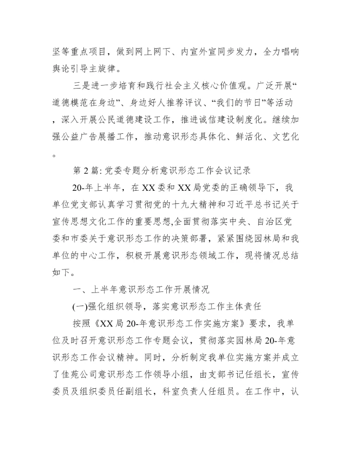 党委专题分析意识形态工作会议记录范文三篇.docx