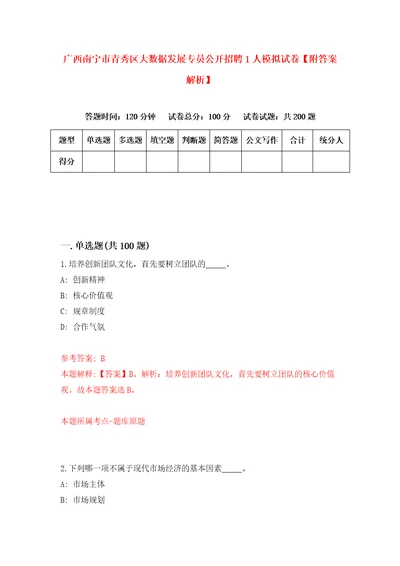 广西南宁市青秀区大数据发展专员公开招聘1人模拟试卷附答案解析第9卷