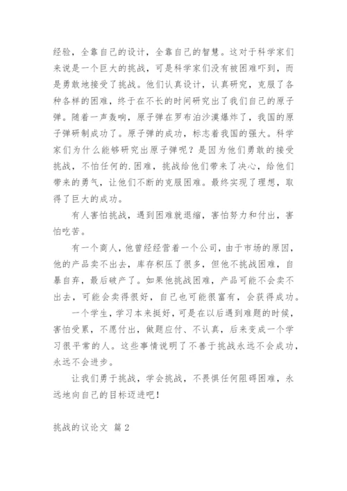 挑战的议论文.docx