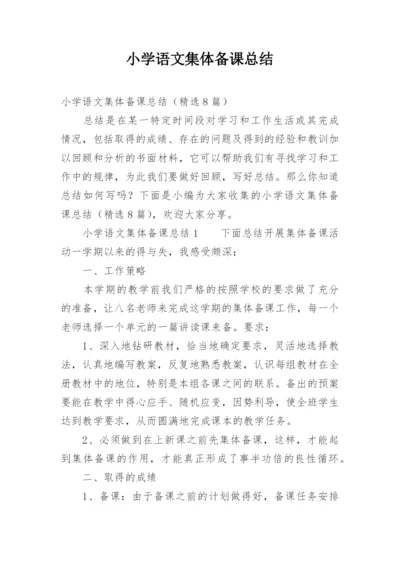 小学语文集体备课总结.docx