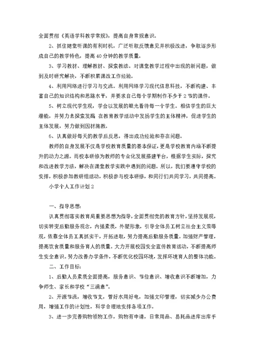 教师个人发展的工作计划