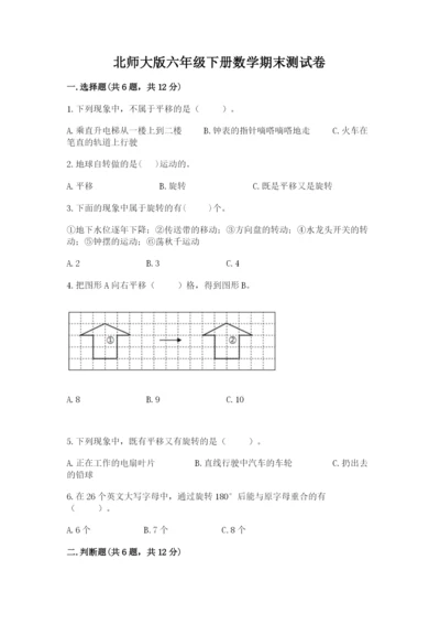 北师大版六年级下册数学期末测试卷精品【突破训练】.docx