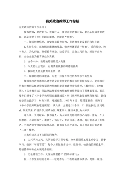 有关政治教师工作总结.docx