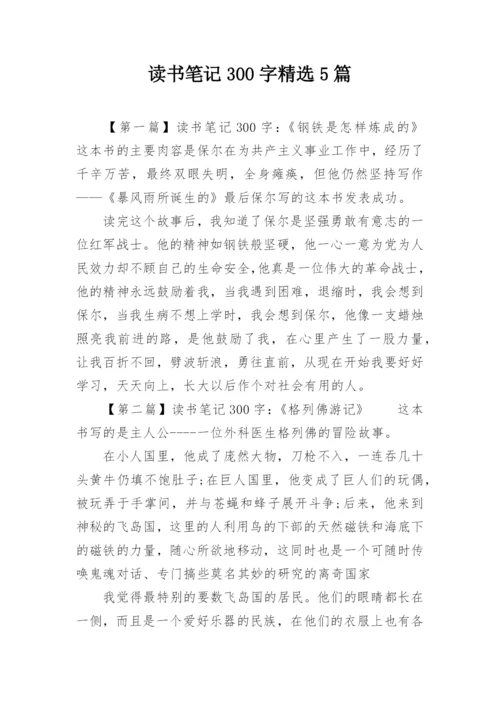 读书笔记300字精选5篇.docx