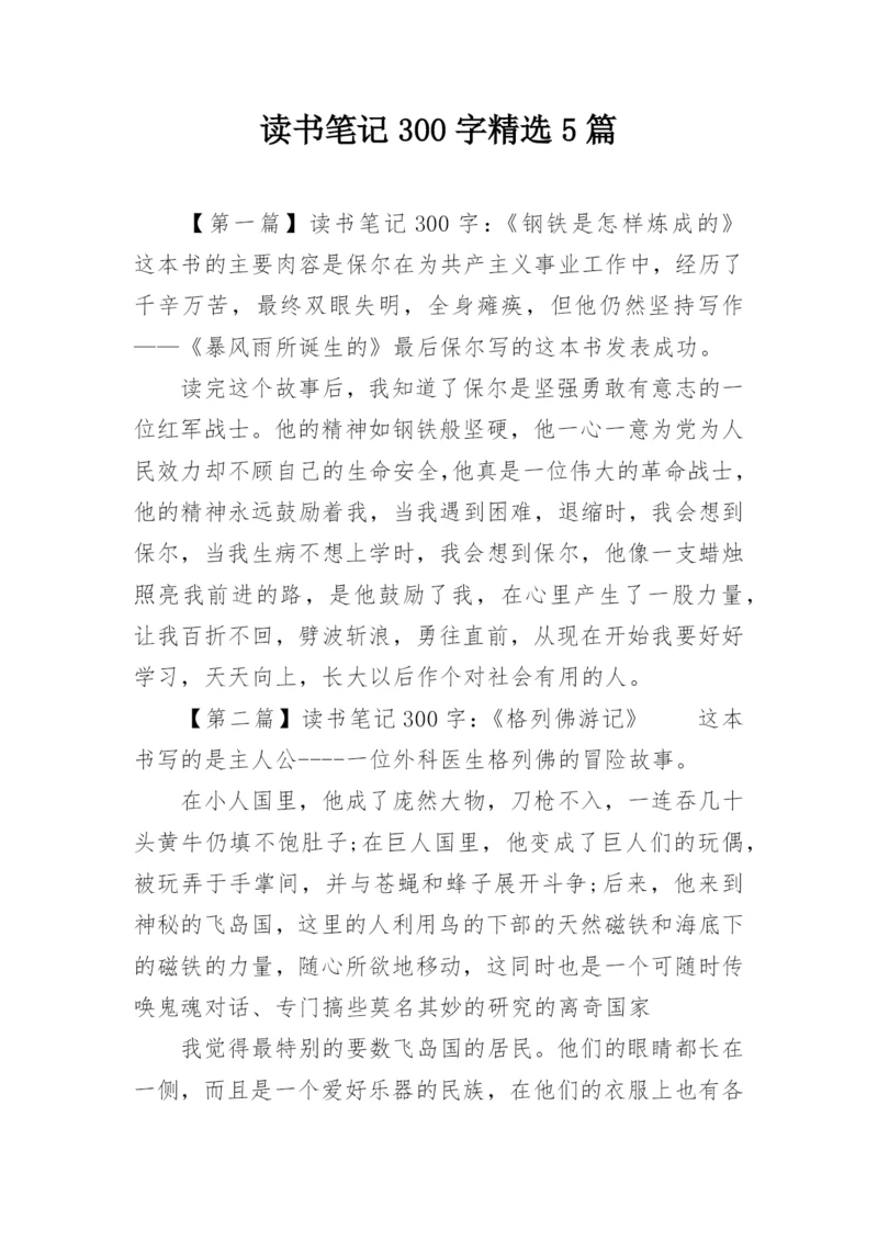 读书笔记300字精选5篇.docx