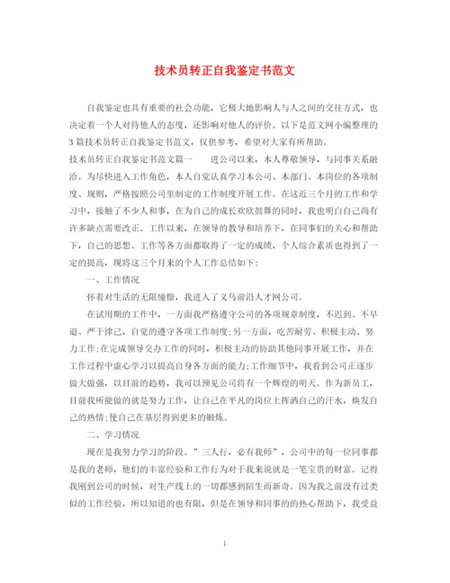 精编之技术员转正自我鉴定书范文.docx