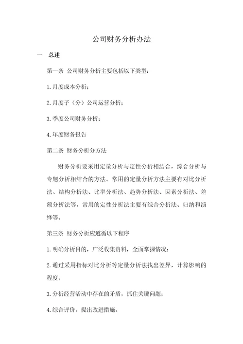 公司财务分析办法DOC44页