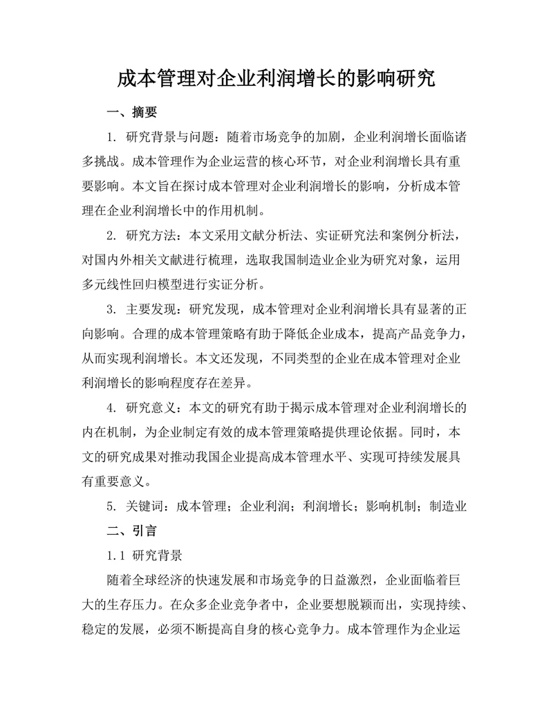 成本管理对企业利润增长的影响研究