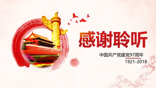 中国共产党建党97周年党史学习PPT模板
